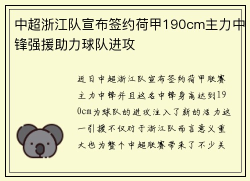 中超浙江队宣布签约荷甲190cm主力中锋强援助力球队进攻