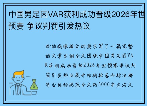 中国男足因VAR获利成功晋级2026年世预赛 争议判罚引发热议