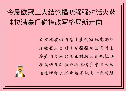 今晨欧冠三大结论揭晓强强对话火药味拉满豪门碰撞改写格局新走向