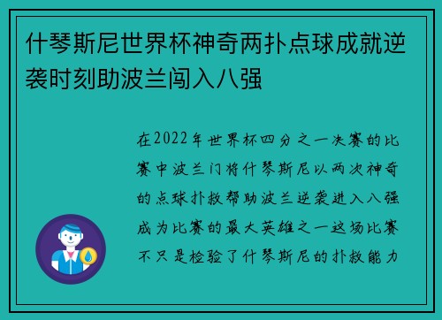 什琴斯尼世界杯神奇两扑点球成就逆袭时刻助波兰闯入八强 什琴斯尼世界杯神奇两扑点球成就逆袭时刻助波兰闯入八强