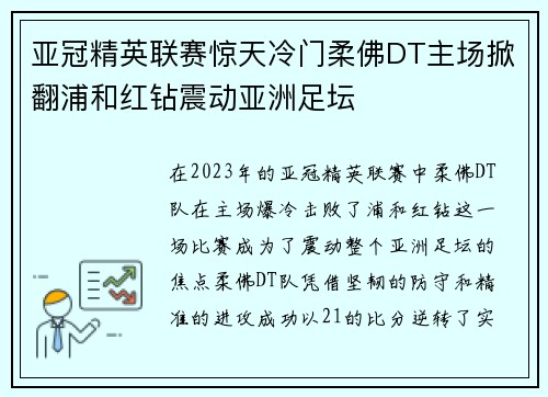 亚冠精英联赛惊天冷门柔佛DT主场掀翻浦和红钻震动亚洲足坛