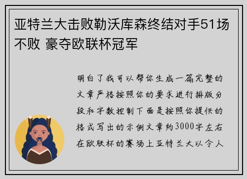 亚特兰大击败勒沃库森终结对手51场不败 豪夺欧联杯冠军 亚特兰大击败勒沃库森终结对手51场不败 豪夺欧联杯冠军