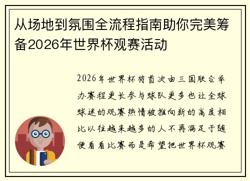 从场地到氛围全流程指南助你完美筹备2026年世界杯观赛活动