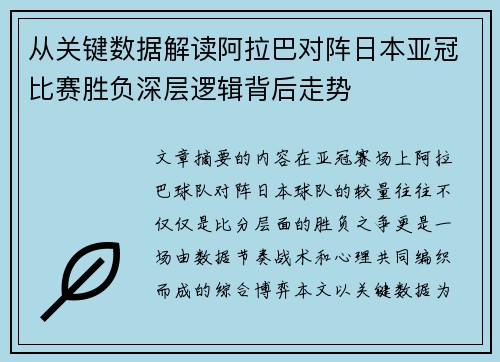 从关键数据解读阿拉巴对阵日本亚冠比赛胜负深层逻辑背后走势