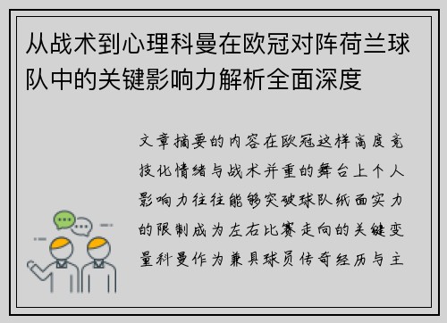 从战术到心理科曼在欧冠对阵荷兰球队中的关键影响力解析全面深度