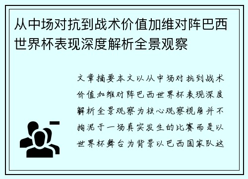 从中场对抗到战术价值加维对阵巴西世界杯表现深度解析全景观察