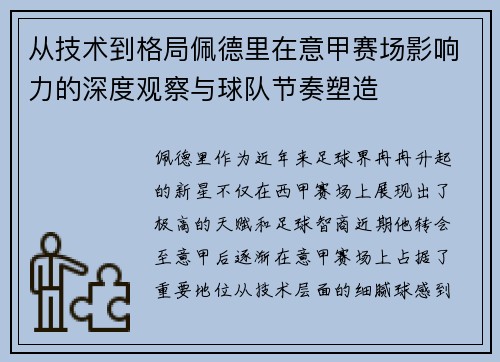 从技术到格局佩德里在意甲赛场影响力的深度观察与球队节奏塑造