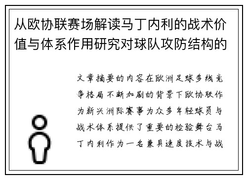 从欧协联赛场解读马丁内利的战术价值与体系作用研究对球队攻防结构的影响 从欧协联赛场解读马丁内利的战术价值与体系作用研究对球队攻防结构的影响