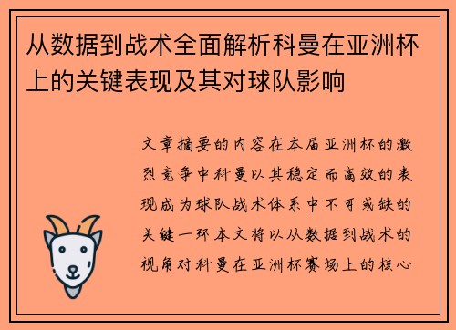 从数据到战术全面解析科曼在亚洲杯上的关键表现及其对球队影响 从数据到战术全面解析科曼在亚洲杯上的关键表现及其对球队影响