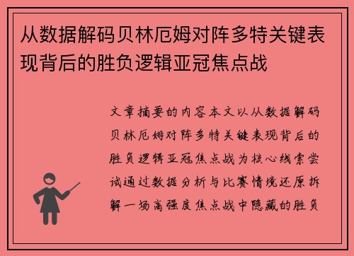 从数据解码贝林厄姆对阵多特关键表现背后的胜负逻辑亚冠焦点战 从数据解码贝林厄姆对阵多特关键表现背后的胜负逻辑亚冠焦点战