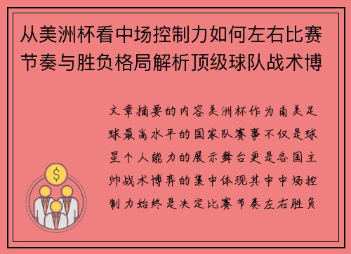 从美洲杯看中场控制力如何左右比赛节奏与胜负格局解析顶级球队战术博弈密码