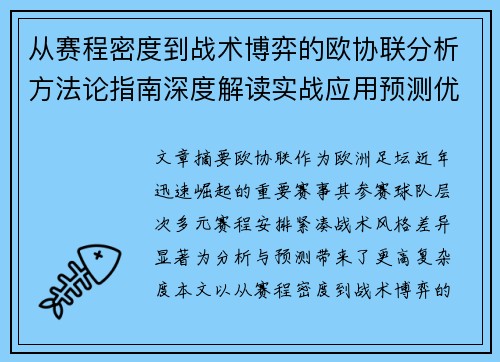 从赛程密度到战术博弈的欧协联分析方法论指南深度解读实战应用预测优化 从赛程密度到战术博弈的欧协联分析方法论指南深度解读实战应用预测优化