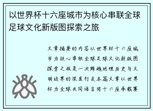 以世界杯十六座城市为核心串联全球足球文化新版图探索之旅