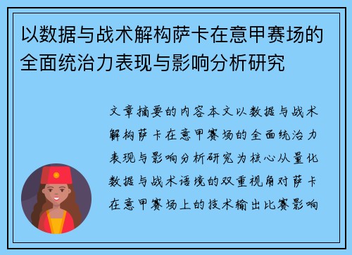 以数据与战术解构萨卡在意甲赛场的全面统治力表现与影响分析研究