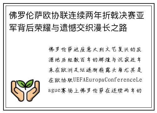 佛罗伦萨欧协联连续两年折戟决赛亚军背后荣耀与遗憾交织漫长之路 佛罗伦萨欧协联连续两年折戟决赛亚军背后荣耀与遗憾交织漫长之路