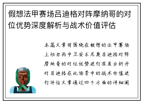 假想法甲赛场吕迪格对阵摩纳哥的对位优势深度解析与战术价值评估