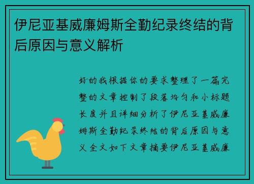 伊尼亚基威廉姆斯全勤纪录终结的背后原因与意义解析 伊尼亚基威廉姆斯全勤纪录终结的背后原因与意义解析
