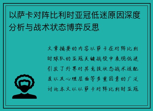 以萨卡对阵比利时亚冠低迷原因深度分析与战术状态博弈反思 以萨卡对阵比利时亚冠低迷原因深度分析与战术状态博弈反思