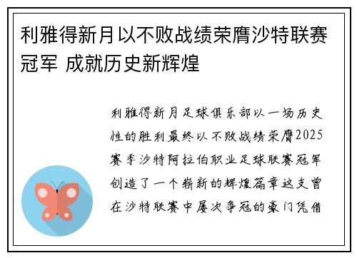 利雅得新月以不败战绩荣膺沙特联赛冠军 成就历史新辉煌