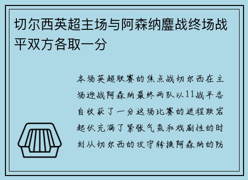 切尔西英超主场与阿森纳鏖战终场战平双方各取一分
