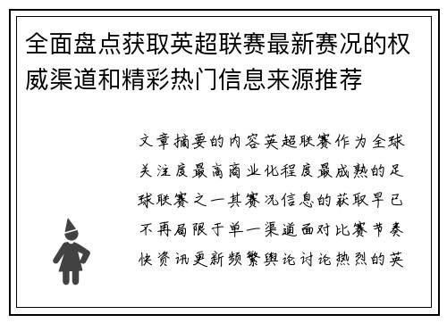 全面盘点获取英超联赛最新赛况的权威渠道和精彩热门信息来源推荐