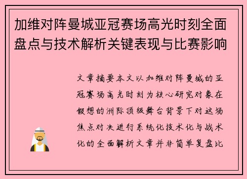 加维对阵曼城亚冠赛场高光时刻全面盘点与技术解析关键表现与比赛影响 加维对阵曼城亚冠赛场高光时刻全面盘点与技术解析关键表现与比赛影响