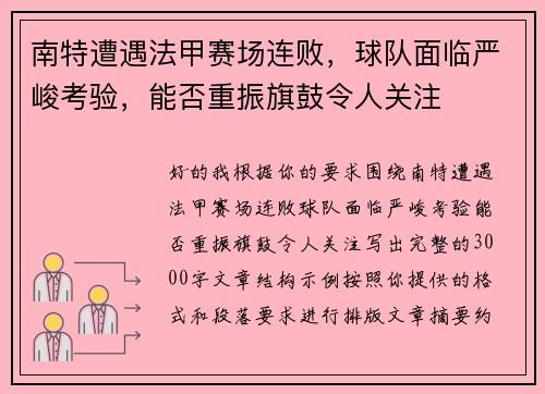 南特遭遇法甲赛场连败,球队面临严峻考验,能否重振旗鼓令人关注 南特遭遇法甲赛场连败,球队面临严峻考验,能否重振旗鼓令人关注