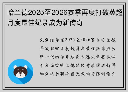 哈兰德2025至2026赛季再度打破英超月度最佳纪录成为新传奇 哈兰德2025至2026赛季再度打破英超月度最佳纪录成为新传奇