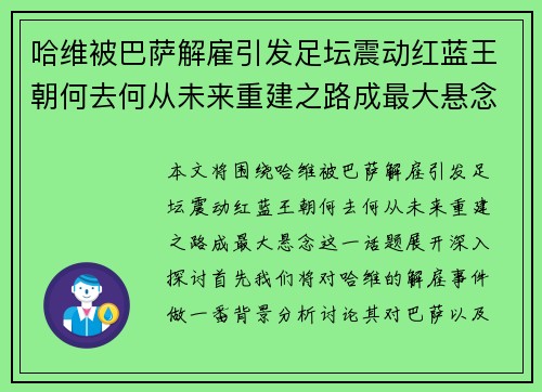 哈维被巴萨解雇引发足坛震动红蓝王朝何去何从未来重建之路成最大悬念 哈维被巴萨解雇引发足坛震动红蓝王朝何去何从未来重建之路成最大悬念