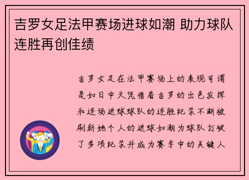 吉罗女足法甲赛场进球如潮 助力球队连胜再创佳绩 吉罗女足法甲赛场进球如潮 助力球队连胜再创佳绩