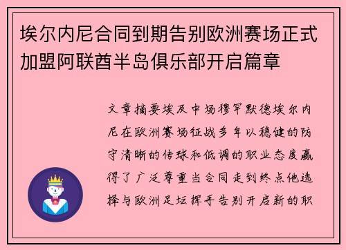 埃尔内尼合同到期告别欧洲赛场正式加盟阿联酋半岛俱乐部开启篇章 埃尔内尼合同到期告别欧洲赛场正式加盟阿联酋半岛俱乐部开启篇章