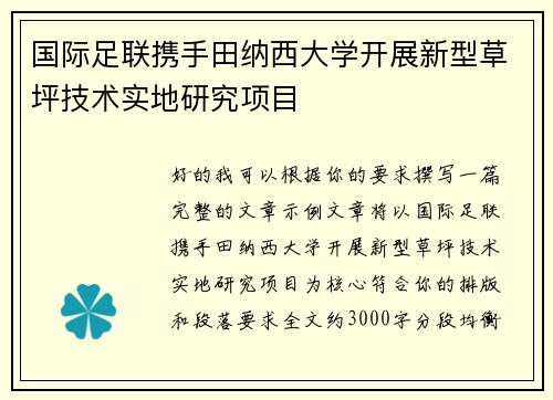 国际足联携手田纳西大学开展新型草坪技术实地研究项目 国际足联携手田纳西大学开展新型草坪技术实地研究项目