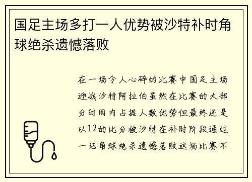 国足主场多打一人优势被沙特补时角球绝杀遗憾落败 国足主场多打一人优势被沙特补时角球绝杀遗憾落败