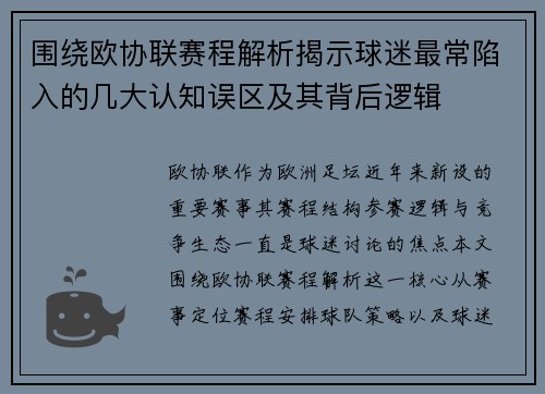 围绕欧协联赛程解析揭示球迷最常陷入的几大认知误区及其背后逻辑