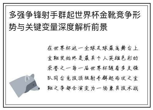 多强争锋射手群起世界杯金靴竞争形势与关键变量深度解析前景 多强争锋射手群起世界杯金靴竞争形势与关键变量深度解析前景