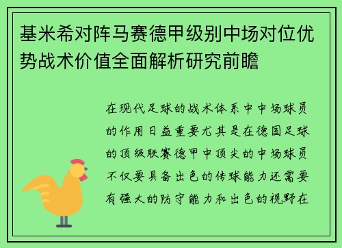 基米希对阵马赛德甲级别中场对位优势战术价值全面解析研究前瞻 基米希对阵马赛德甲级别中场对位优势战术价值全面解析研究前瞻