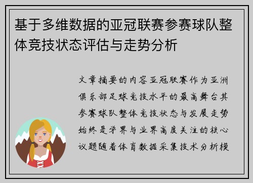 基于多维数据的亚冠联赛参赛球队整体竞技状态评估与走势分析