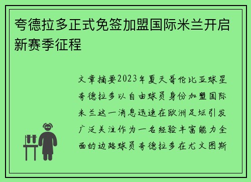 夸德拉多正式免签加盟国际米兰开启新赛季征程 夸德拉多正式免签加盟国际米兰开启新赛季征程
