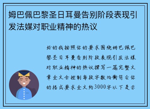 姆巴佩巴黎圣日耳曼告别阶段表现引发法媒对职业精神的热议 姆巴佩巴黎圣日耳曼告别阶段表现引发法媒对职业精神的热议