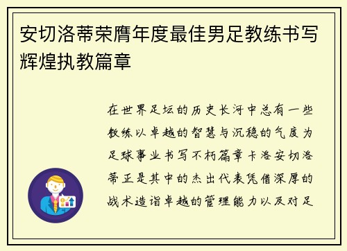 安切洛蒂荣膺年度最佳男足教练书写辉煌执教篇章 安切洛蒂荣膺年度最佳男足教练书写辉煌执教篇章
