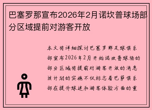 巴塞罗那宣布2026年2月诺坎普球场部分区域提前对游客开放