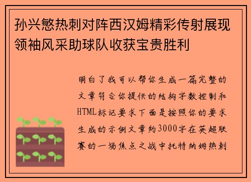 孙兴慜热刺对阵西汉姆精彩传射展现领袖风采助球队收获宝贵胜利 孙兴慜热刺对阵西汉姆精彩传射展现领袖风采助球队收获宝贵胜利