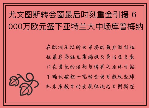 尤文图斯转会窗最后时刻重金引援 6000万欧元签下亚特兰大中场库普梅纳斯 尤文图斯转会窗最后时刻重金引援 6000万欧元签下亚特兰大中场库普梅纳斯