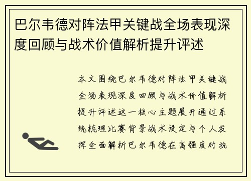 巴尔韦德对阵法甲关键战全场表现深度回顾与战术价值解析提升评述 巴尔韦德对阵法甲关键战全场表现深度回顾与战术价值解析提升评述