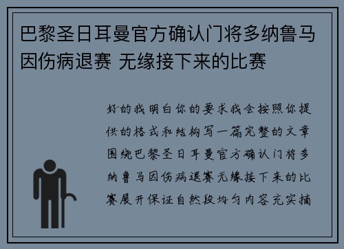 巴黎圣日耳曼官方确认门将多纳鲁马因伤病退赛 无缘接下来的比赛