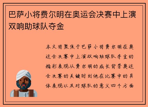 巴萨小将费尔明在奥运会决赛中上演双响助球队夺金 巴萨小将费尔明在奥运会决赛中上演双响助球队夺金