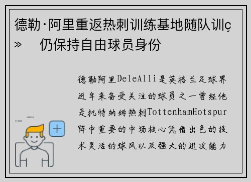德勒·阿里重返热刺训练基地随队训练 仍保持自由球员身份