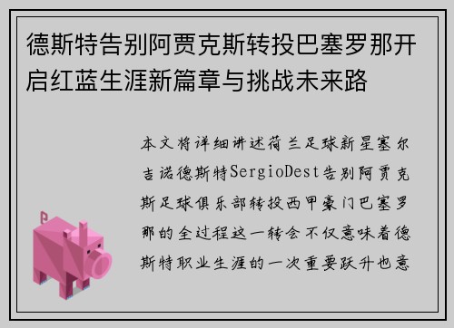 德斯特告别阿贾克斯转投巴塞罗那开启红蓝生涯新篇章与挑战未来路