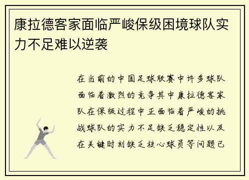 康拉德客家面临严峻保级困境球队实力不足难以逆袭 康拉德客家面临严峻保级困境球队实力不足难以逆袭