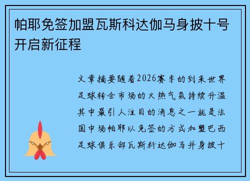 帕耶免签加盟瓦斯科达伽马身披十号开启新征程
